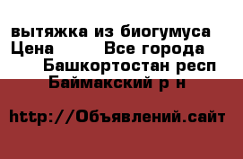 вытяжка из биогумуса › Цена ­ 20 - Все города  »    . Башкортостан респ.,Баймакский р-н